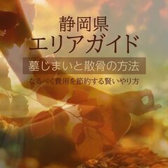 【静岡県の方必見！！】費用をかけずに墓じまいと散骨の方法教…
