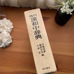 差し上げます　漢和中辞典　角川書店