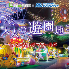 恋する☆大人の遊園地コンin newレオマワールド