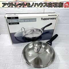 保管未使用 タッパーウェア 24cm フライパン 強化ガラスフタ付 IH対応