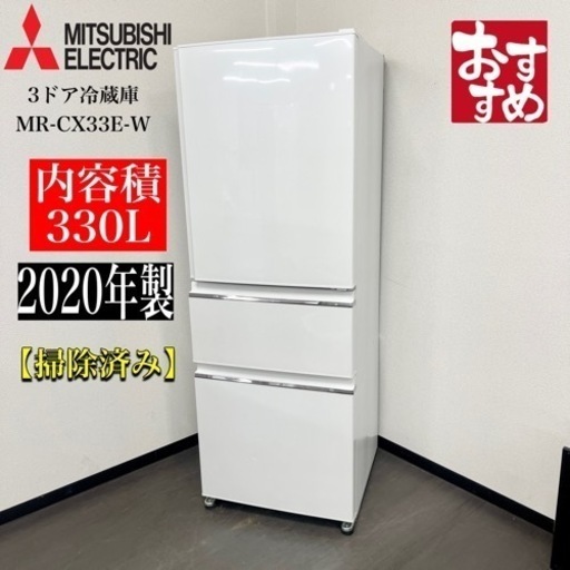 激安‼️ 20年製冷蔵庫 三菱電機 3ドア 330Lホワイト Cシリーズ MR-C33HN902