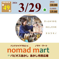 第49回ノマド・マートinパピオスあかし あかし市民広場 ハンド...