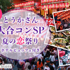 とうかさん夏の恋祭り☆大合コンSP〜特製ホテルビュッフェ〜