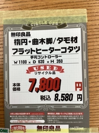 KC-2【新入荷　リサイクル品】無印良品　楕円　フラットヒーターコタツ　ナチュラル 楕円こたつ・小・本体・タモ材曲木脚・フラットヒーター／ナチュラル