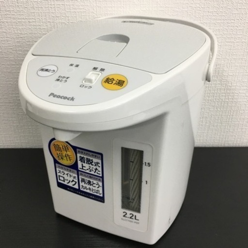 【ご来店限定】＊ピーコック　2.2L 電動給湯ポット2018年製＊0301-15