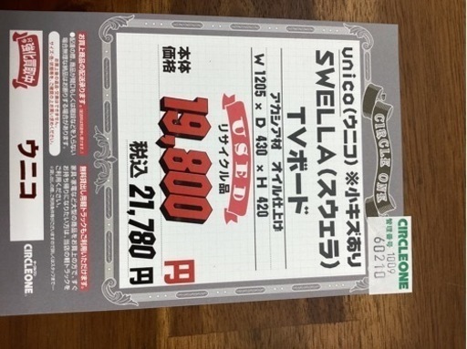 KC-4【新入荷　リサイクル品】unico スウェラ　TVボード　ブラウン系