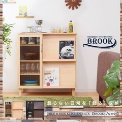  【お引き取り先決定】お洒落な食器棚　BROOK
