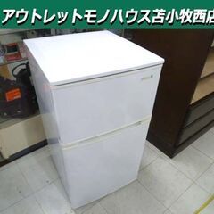 冷蔵庫 2ドア 90L 2018年製 ハーブリラックス YRZ-C09B1 ホワイト 小型 キッチン家電 ヤマダ電機 苫小牧西店