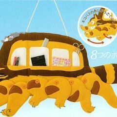 となりのトトロはしれ！ネコバスウォールポケット (じん) 流山