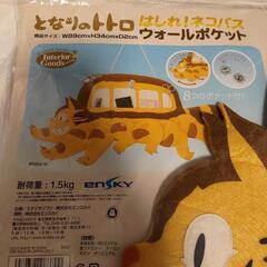 となりのトトロ　はしれ！ネコバス　ウォールポケットの画像