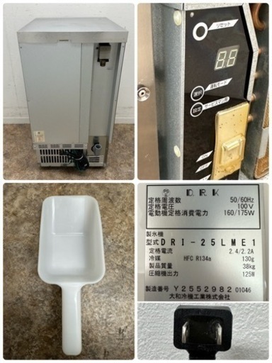 大和冷機　業務用　全自動製氷機　キューブアイス　厨房　店舗　飲食店　DRI-25LME1