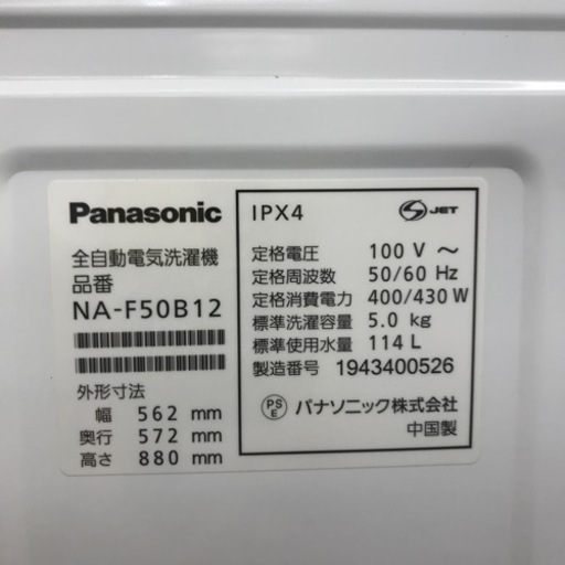 Panasonic 全自動洗濯機 5.0kg  2019年製
