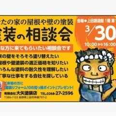 3月30日『屋根や壁 塗装の無料相談会』開催します！