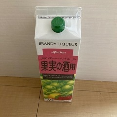 果実の酒用　ブランデーベースリキュール