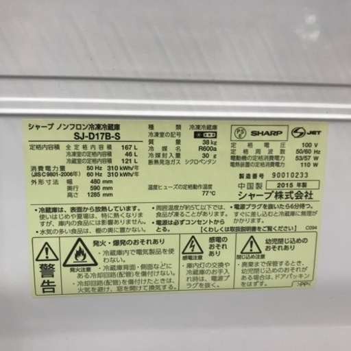 SHARP 2ドア冷蔵庫  167L 2015年製