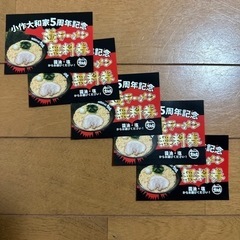 【期間限定販売】小作大和家 並ラーメン無料券×5枚