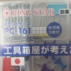 リングスターのパーツケースセット（限定1）管理No.3  の画像