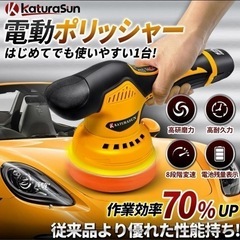 充電式ポリッシャー　8段階変速可能【新品未使用品】の画像
