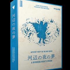 (現在満席)名古屋ワンコインマーダーミステリー会（河辺の夜の夢）　

