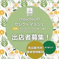 【決定しました】シュシュのセレクトマルシェ　vol.3 出店者募...