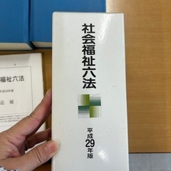 社会福祉六法（平成29年版）（保護猫🐱地域ネコ😸用）の画像