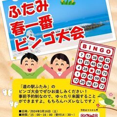 【参加者募集】3月16日（土）ふたみ春一番ビンゴ大会開催