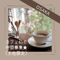 大阪カフェめぐり女子仲間☕✨募集🙌🏻