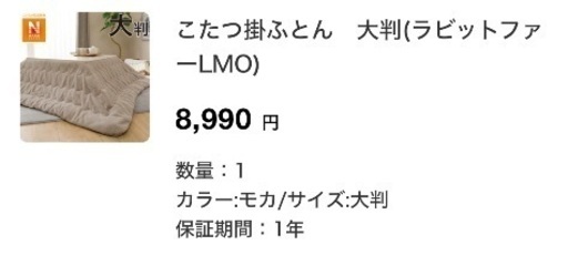 ニトリ　こたつ掛ふとん　大判(ラビットファーLMO)