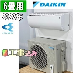 ダイキン 6畳用 ルームエアコン 2022年製 工事費込み #7040