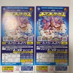 売り切れ　木下大サーカス　2枚