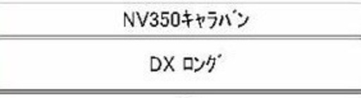 フロアー板  値下げしました！NV350キャラバンDXロング　E26