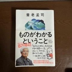 養老孟司 新書