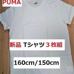 【特別セール！3枚PUMA】新品Tシャツ３枚組160cm/150cm