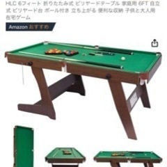 ビリヤード台　中古品