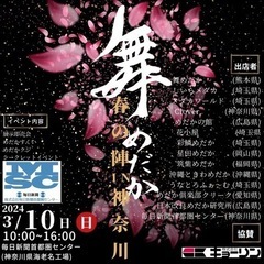3月10日（日）舞メダカ春の陣in神奈川