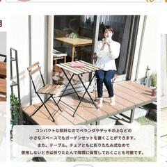 山善 ガーデンテーブル３点セット