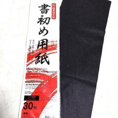  新品 書初め用下敷き  半紙23枚付