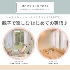 【大府/緑区/天白区】はじめての親子英語！Moms and Tots
