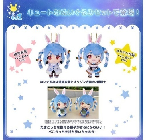 全人類兎化計画ぺこらっち　うさだブルー／うさだホワイト