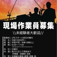 安定したJFE構内での仕事  未経験大歓迎