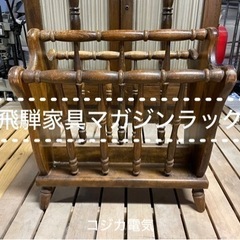 飛騨家具 マガジンラック