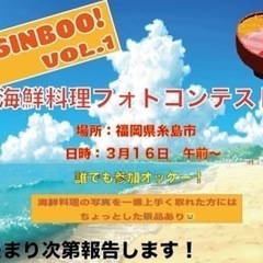 ✨💰海鮮料理映えコンテスト💰✨
