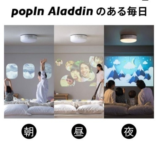 ポップインアラジン　popIn Aladdin 初代モデル