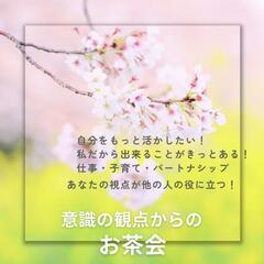 女性限定☆気づきが拡がるお茶会