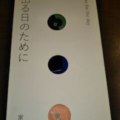 家を出る日のために　家事塾のカードゲーム