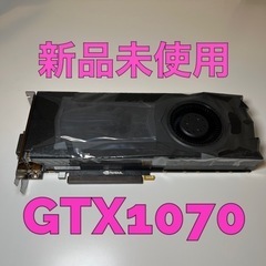 【新品未使用】GTX1070 グラボ