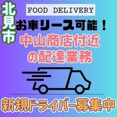 北見市【中山商店付近】ドライバー募集の画像