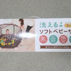 ベビーサークル　洗えるソフトベビーサークル