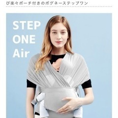 ポグネー　ステップワンエアー　ベビーラップ、抱っこ紐　　　