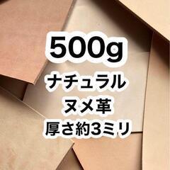 お徳用❤️500g❤️厚さ約3ミリ❤️ヌメ革❤️ハギレ